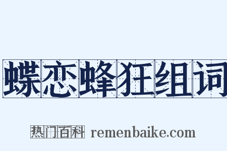 蝶恋蜂狂组词是什么意思的图片